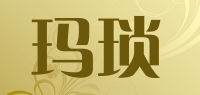 玛琐