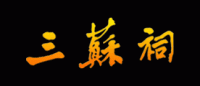 眉山三苏祠