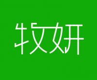 牧妍