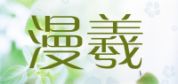漫羲
