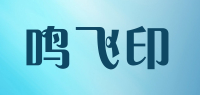 鸣飞印