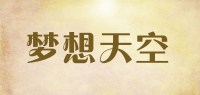 梦想天空