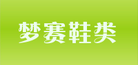 梦赛鞋类