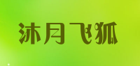 沐月飞狐