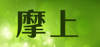 摩上