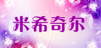 米希奇尔