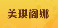 美琪阁娜