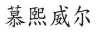 慕熙威尔