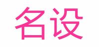 名设