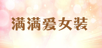 满满爱女装