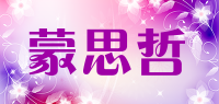 蒙思哲
