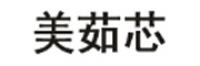 美茹芯