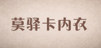 莫驿卡内衣