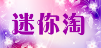 迷你淘