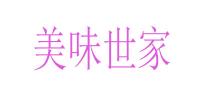 美味世家