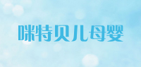 咪特贝儿母婴