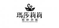 玛莎莉莉婚纱会馆