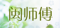 闽师傅