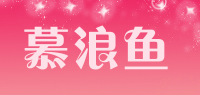 慕浪鱼