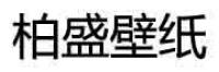 柏盛