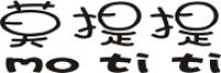 莫提提