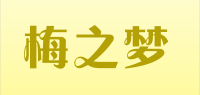 梅之梦