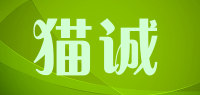 猫诚
