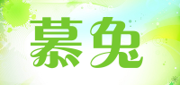 慕兔
