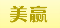 美赢