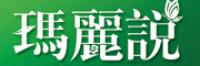 玛丽说