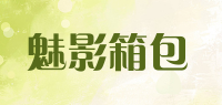 魅影箱包