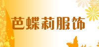 芭蝶莉服饰