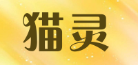 猫灵