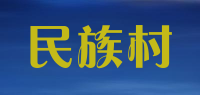 民族村