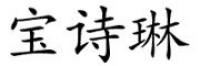 宝诗琳