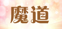 魔道