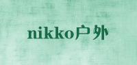 nikko户外