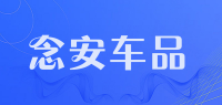 念安车品