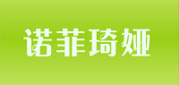 诺菲琦娅