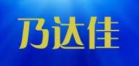 乃达佳