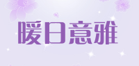 暖日意雅