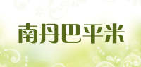 南丹巴平米