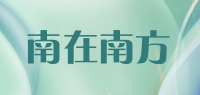 南在南方