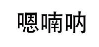 嗯喃呐