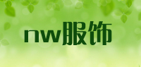 nw服饰