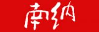 南纳