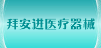 拜安进医疗器械