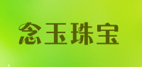 念玉珠宝