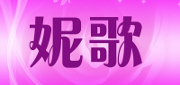 妮歌