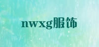 nwxg服饰